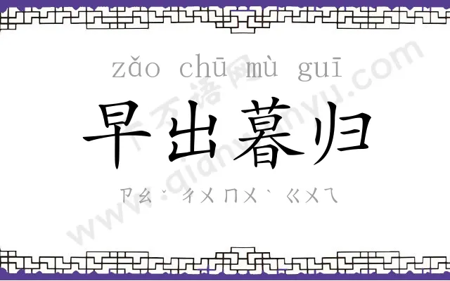 早出暮归 早出暮归