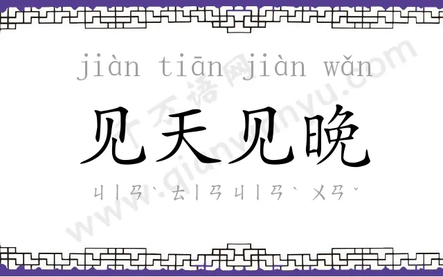 见天见晚 见天见晚