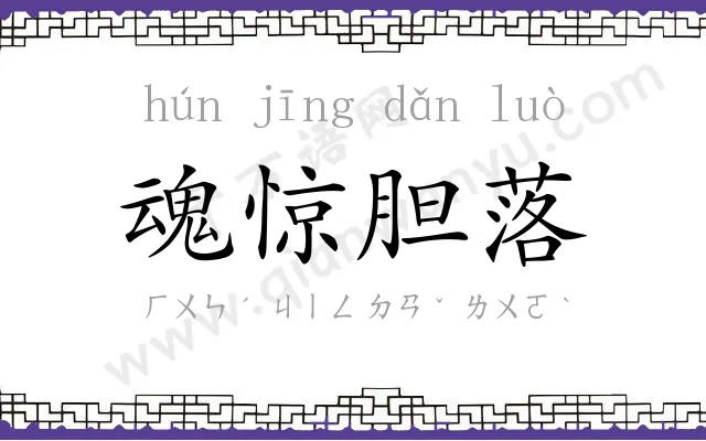 魂惊胆落 魂惊胆落