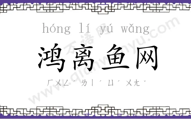 鸿离鱼网 鸿离鱼网