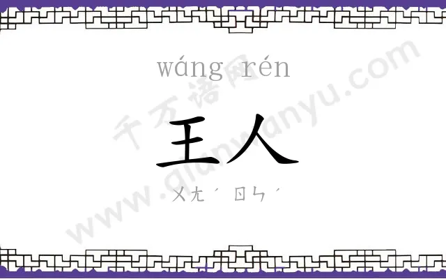 王人
