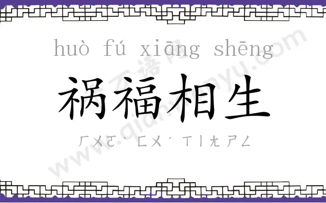 祸福相生 祸福相生