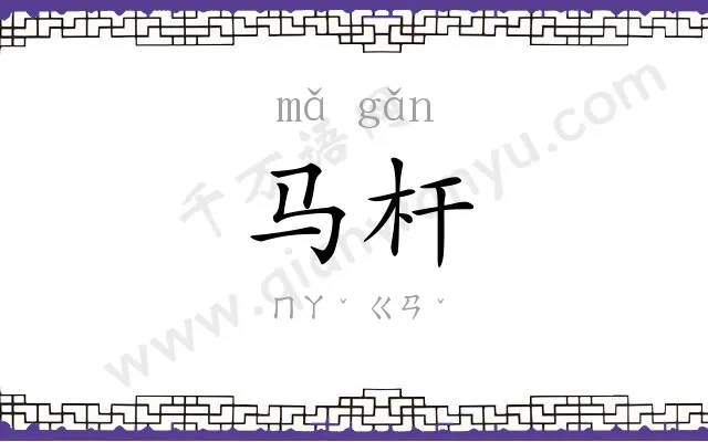 马杆