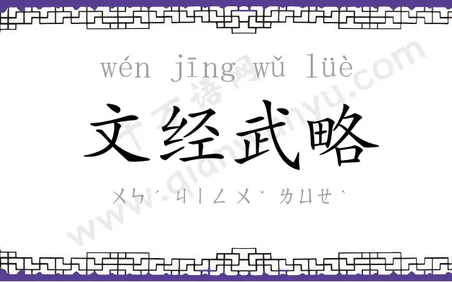 文经武略 文经武略