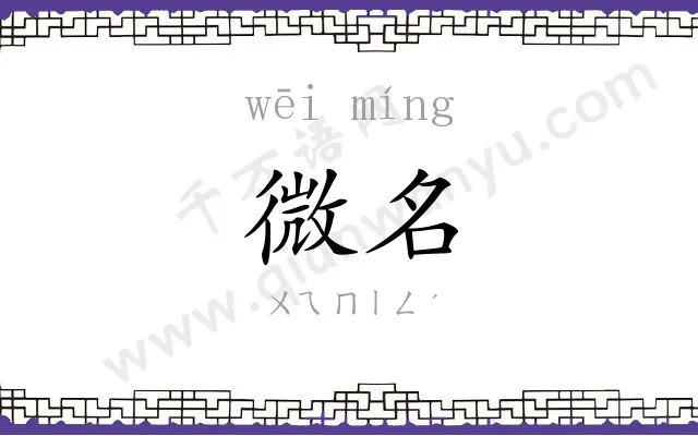 微名
