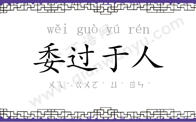 委过于人 委过于人