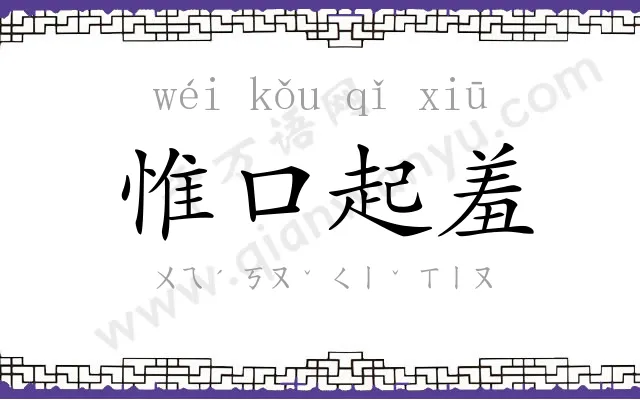 惟口起羞 惟口起羞