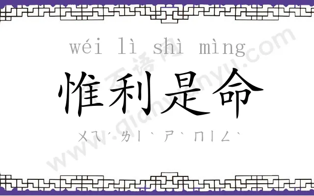 惟利是命 惟利是命