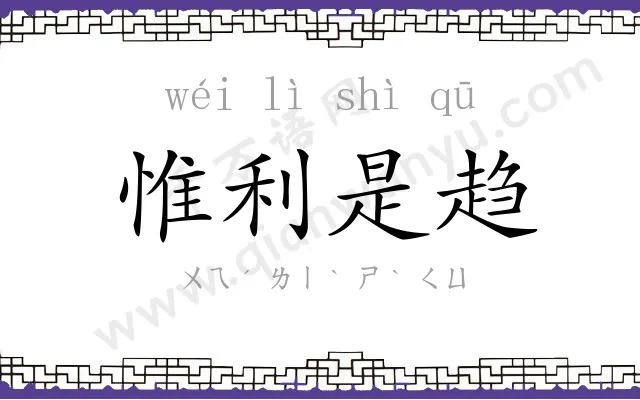 惟利是趋 惟利是趋