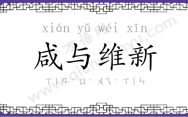 咸与维新 咸与维新