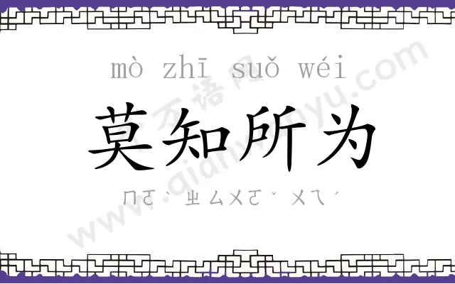 莫知所为 莫知所为