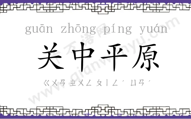 关中平原 关中平原