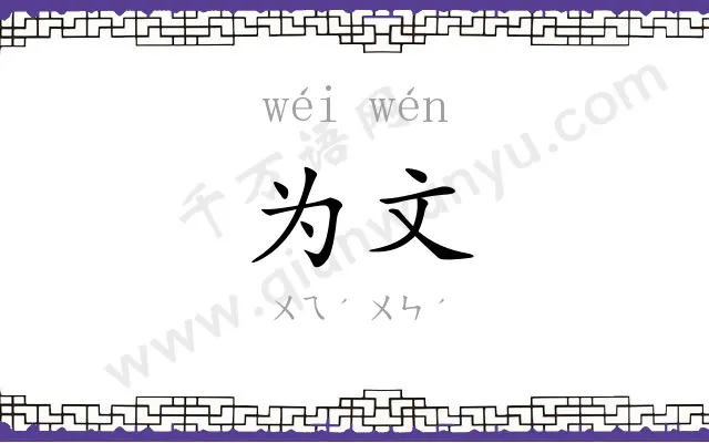 为文