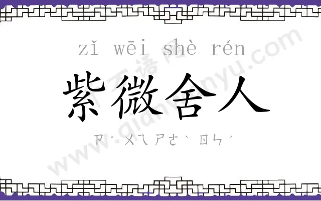 紫微舍人 紫微舍人