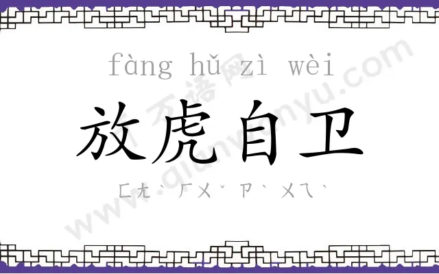 放虎自卫 放虎自卫