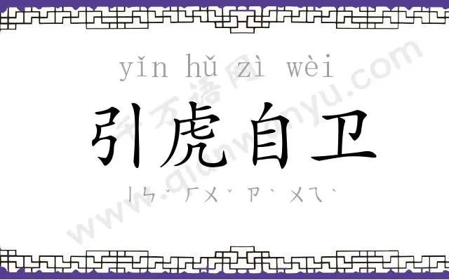 引虎自卫 引虎自卫