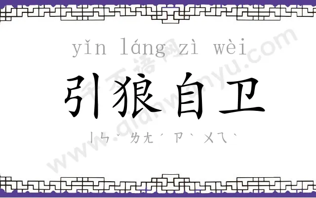 引狼自卫 引狼自卫