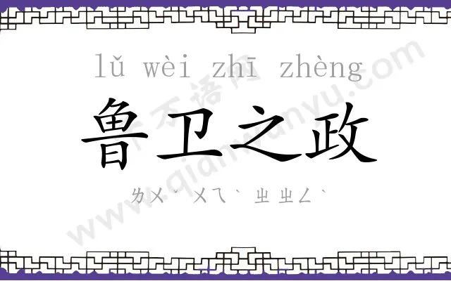 鲁卫之政 鲁卫之政