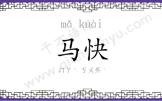 马快