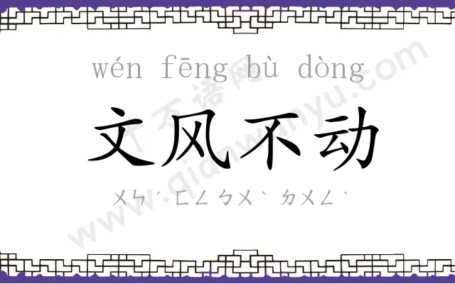 文风不动 文风不动