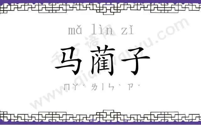 马蔺子 马蔺子