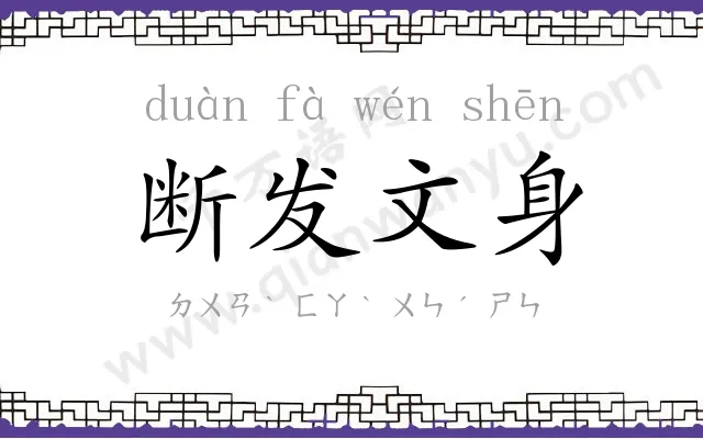 断发文身 断发文身