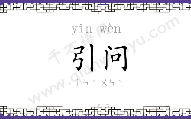 引问
