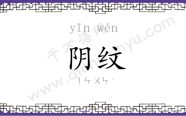 阴纹