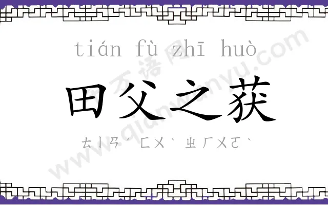 田父之获 田父之获