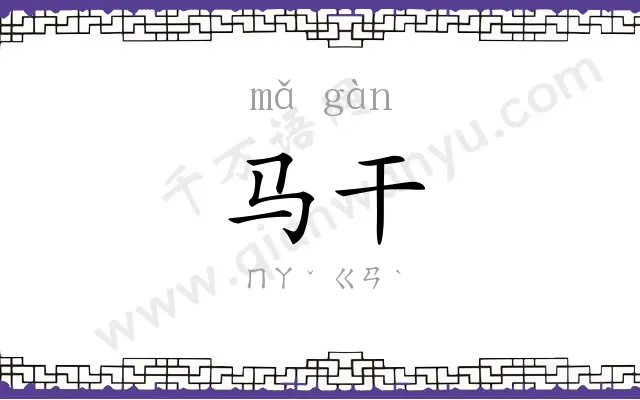 马干