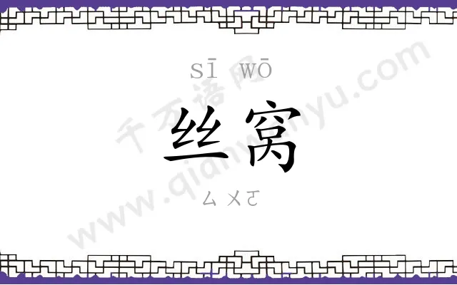 丝窝