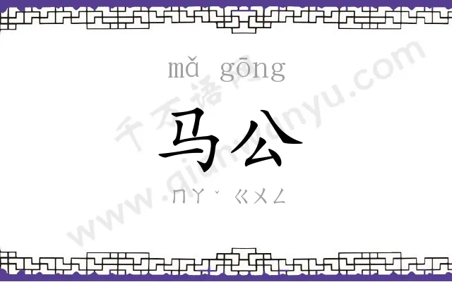 马公