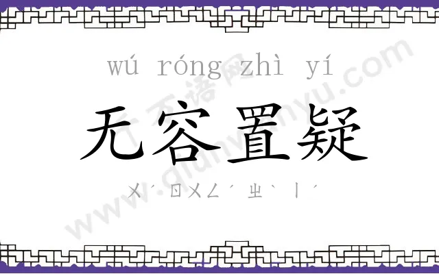 无容置疑 无容置疑