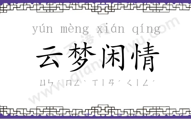 云梦闲情 云梦闲情