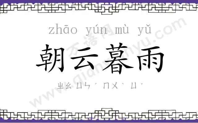 朝云暮雨 朝云暮雨