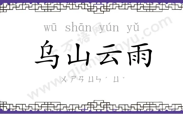 乌山云雨 乌山云雨