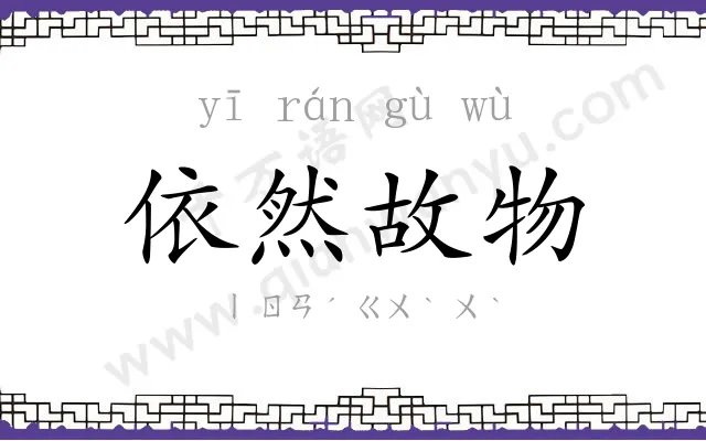 依然故物 依然故物