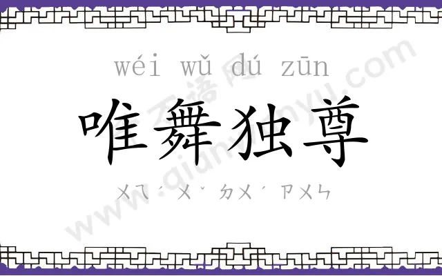唯舞独尊 唯舞独尊