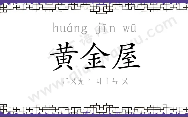 黄金屋 黄金屋