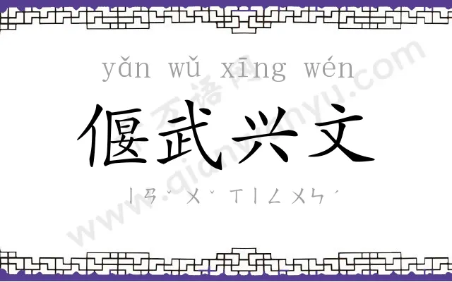 偃武兴文 偃武兴文