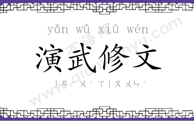演武修文 演武修文