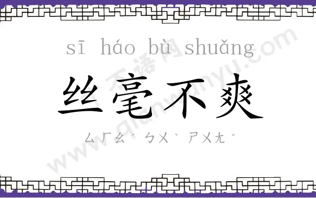 丝毫不爽 丝毫不爽