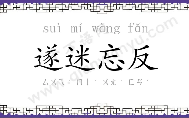 遂迷忘反 遂迷忘反