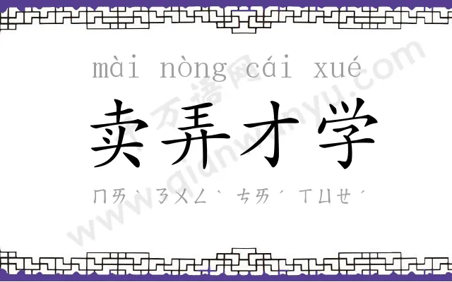 卖弄才学 卖弄才学