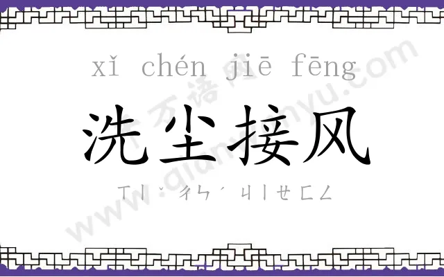 洗尘接风 洗尘接风