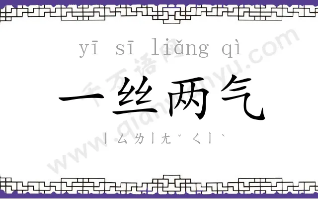 一丝两气 一丝两气