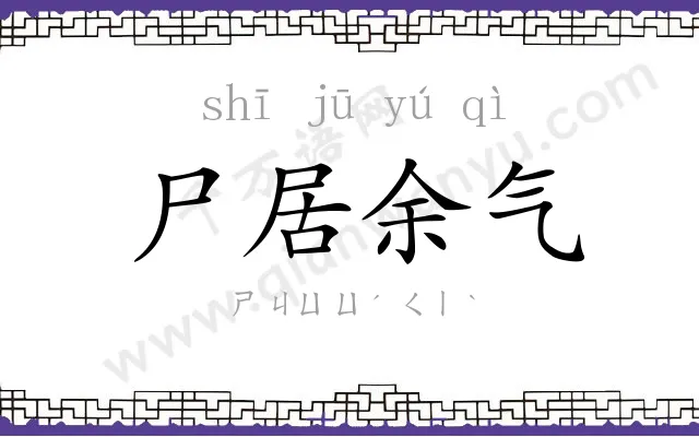 尸居余气 尸居余气