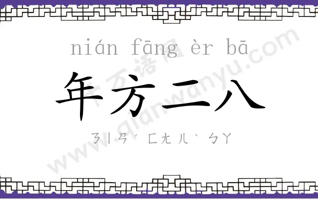 年方二八 年方二八