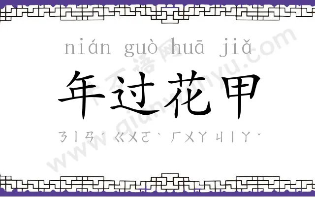 年过花甲 年过花甲