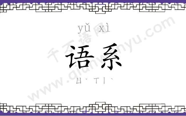 语系